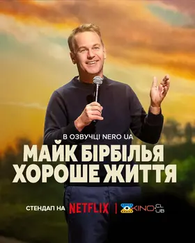 Майк Бірбілья: Хороше життя