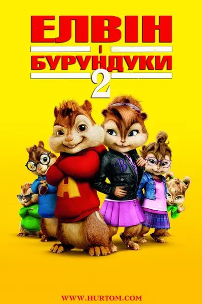 Елвін і бурундуки 2 (2009) - постер фільму