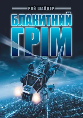 Блакитний грім (1983) - дивитись онлайн