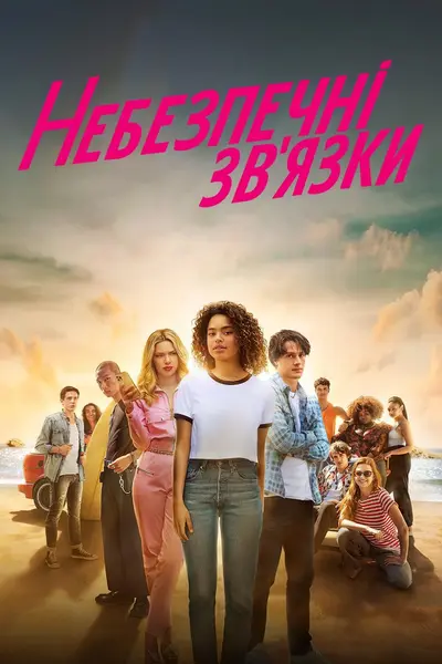 Небезпечні зв’язки (2022) - постер фільму