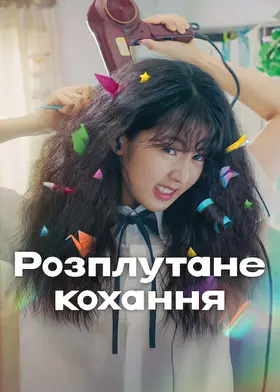 Розплутане кохання