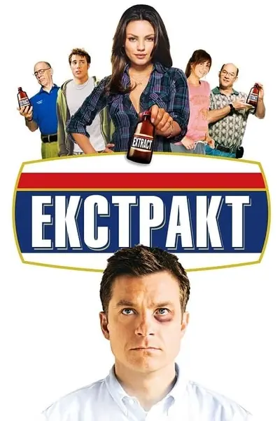 Екстракт (2009) - постер фільму