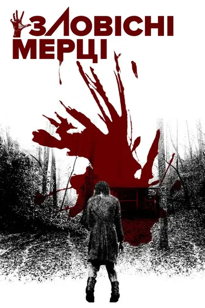 Зловісні мерці (2013) - постер фільму