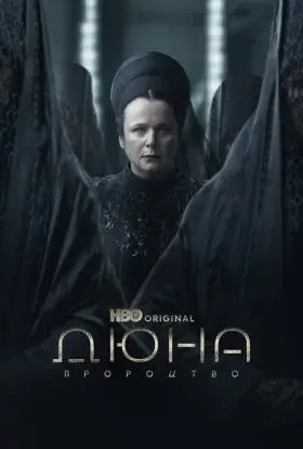 Дюна: Пророцтво (2024) - постер серіалу