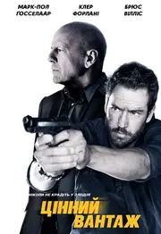 Цінний вантаж