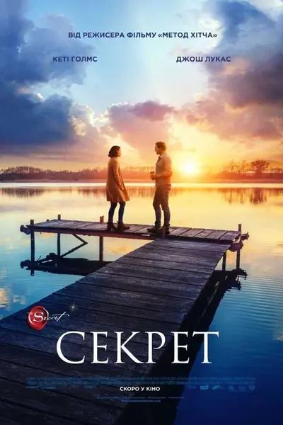 Секрет (2020) - постер фільму