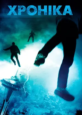 Хроніка (2012) - дивитись онлайн