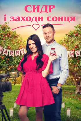 Знайти кохання на все життя / Сидр і заходи сонця (2022) - дивитись онлайн