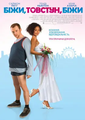 Біжи, товстуне, біжи (2007) - дивитись онлайн