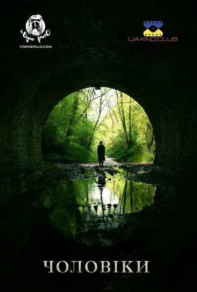 Чоловіки (2022) - постер фільму