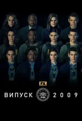 Випуск 2009 (2023) - постер серіалу