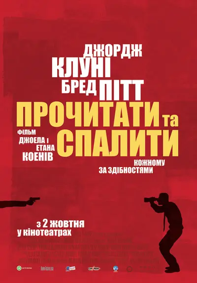 Прочитати і спалити / Після прочитання спалити (2008) - постер фільму