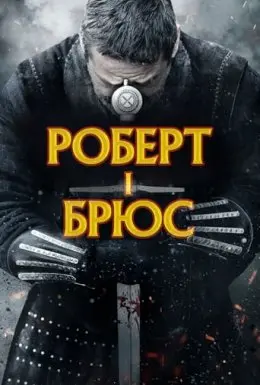 Роберт - король Шотландії / Роберт I Брюс (2019) - постер фільму