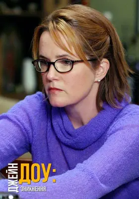 Джейн Доу. Зникнення (2005) - постер