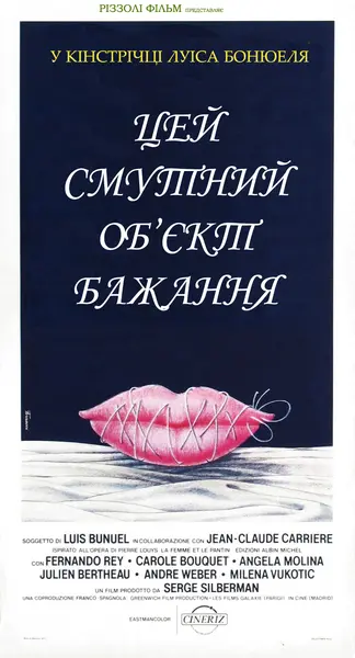 Цей смутний об'єкт бажання / Цей неясний об'єкт бажання (1977) - постер фільму