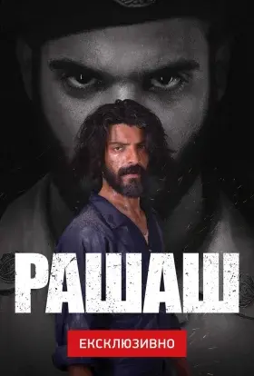 Рашаш (2021) - постер серіалу