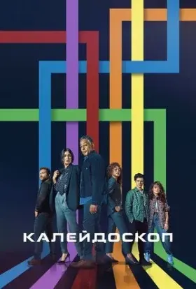 Калейдоскоп (2023) - постер серіалу