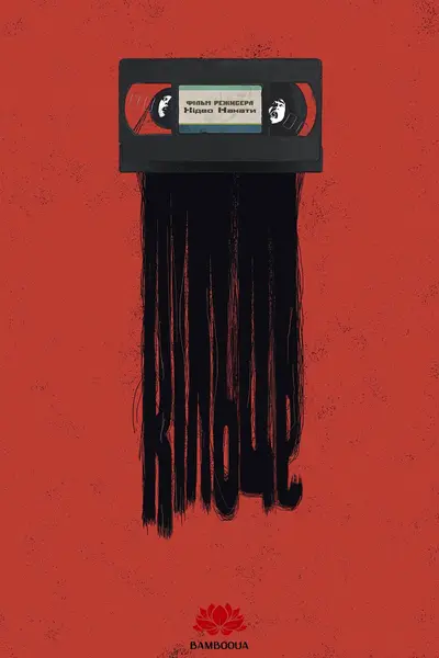 Дзвінок / Кільце (1998) - постер фільму