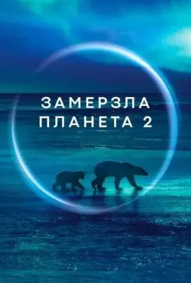 Замерзла планета II (2022) - постер серіалу
