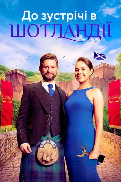 Шукатиму тебе в Шотландії / До зустрічі в Шотландії (2023) - постер фільму