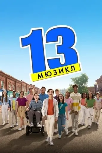 13: Мюзикл (2022) - постер фільму