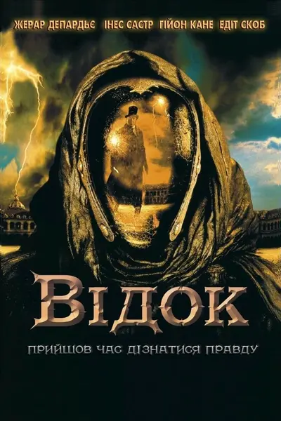 Відок (2001) - постер фільму