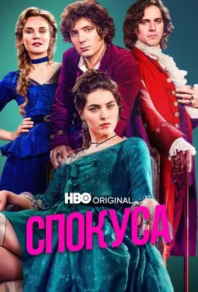 Спокуса (2025) - дивитись онлайн