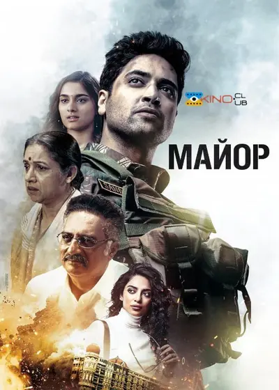 Майор (2022) - постер фільму