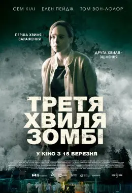 Третя хвиля зомбі (2017) - постер фільму