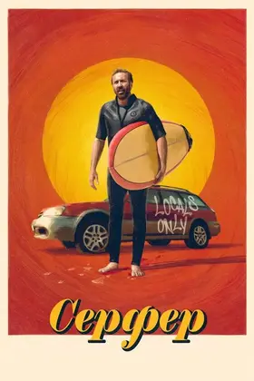 Серфер (2024) - дивитись онлайн