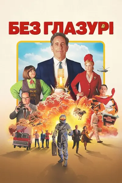 Без глазурі (2024) - постер фільму