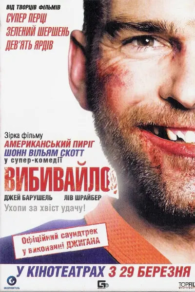 Вибивайло (2011) - постер фільму