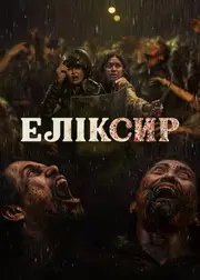Еліксир