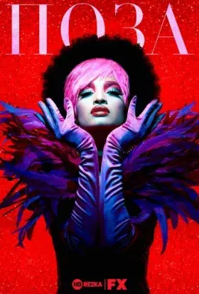 Поза (2018) - постер серіалу