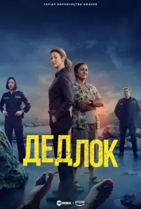 Дедлок (2023) - постер серіалу