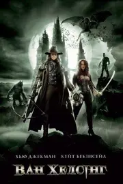 Ван Хелсінг