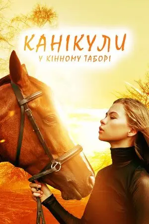 Канікули у кінному таборі (2020) - постер фільму