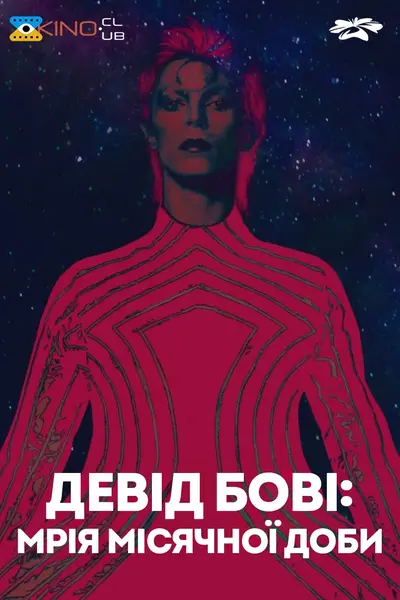 Девід Бові: Мрія місячної доби (2022) - постер фільму