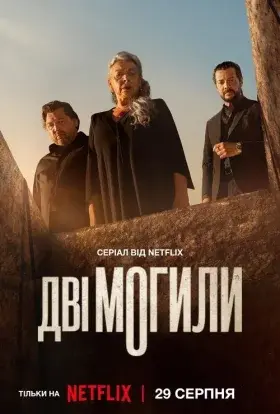 Дві могили (2025) - постер серіалу