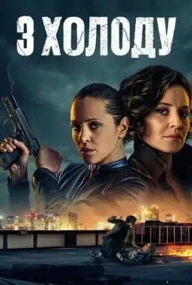 З холоду (2022) - дивитись онлайн
