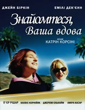 Знайомтеся, Ваша вдова (2003) - дивитись онлайн