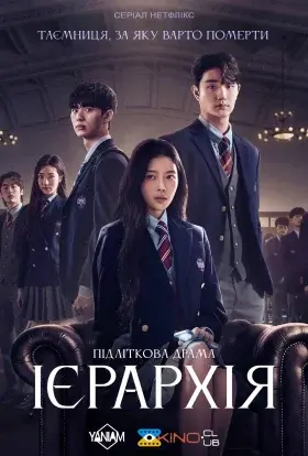 Ієрархія (2024) - постер серіалу