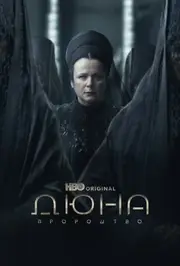 Дюна: Пророцтво
