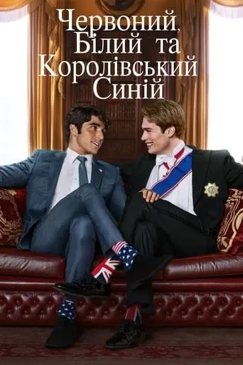 Червоний, білий та королівський синій (2023) - постер фільму