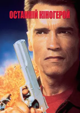 Останній кіногерой (1993) - дивитись онлайн