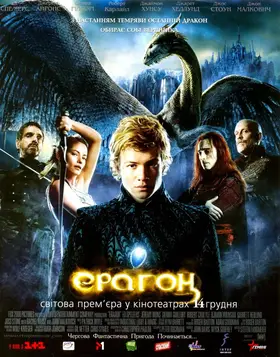 Ерагон (2006) - дивитись онлайн