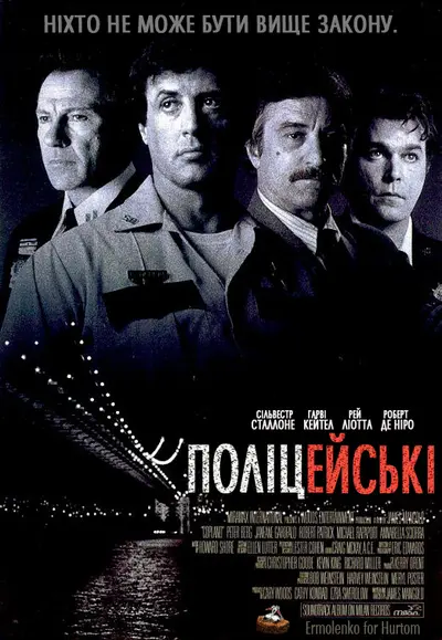 Поліцейські (1997) - постер фільму