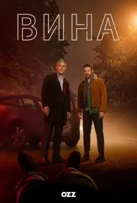 Вина (2019) - постер серіалу