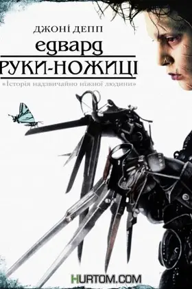 Едвард руки-ножиці (1990) - дивитись онлайн