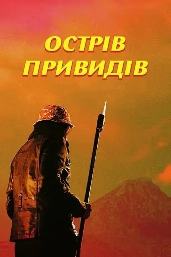 Острів привидів (2022) - постер фільму